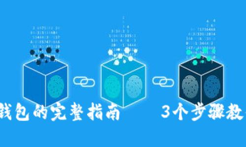 2023年撤销以太坊钱包的完整指南 — 3个步骤教你安全处理数字资产