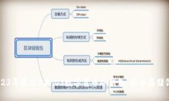 bian2023年最佳5款iOS数字货币冷钱包，安全存储你
