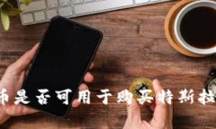 2023年数字货币是否可用于购买特斯拉：5个关键点