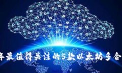 2023年最值得关注的5款以太坊多合一钱包
