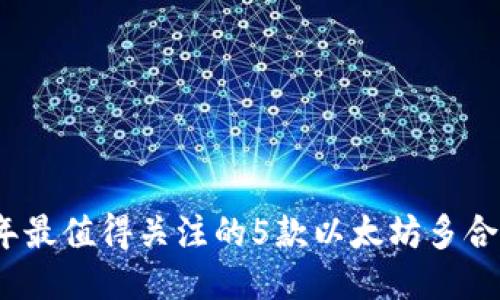 2023年最值得关注的5款以太坊多合一钱包