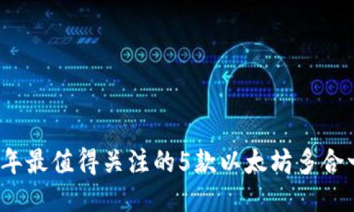 2023年最值得关注的5款以太坊多合一钱包