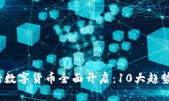2023年央行数字货币全面开启：10大趋势与影响分