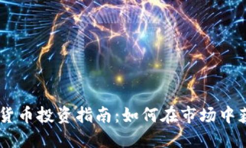 2023年数字货币投资指南：如何在市场中获得10倍收益