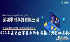 2024年未来数字货币的利与弊：5大影响与挑战