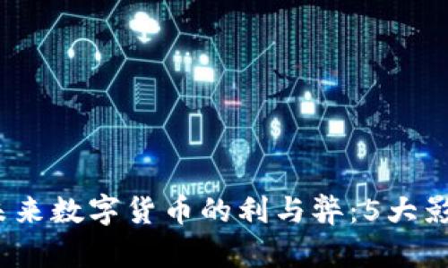 2024年未来数字货币的利与弊：5大影响与挑战