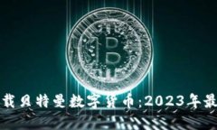 如何安全下载贝特曼数字货币：2023年最新版全指