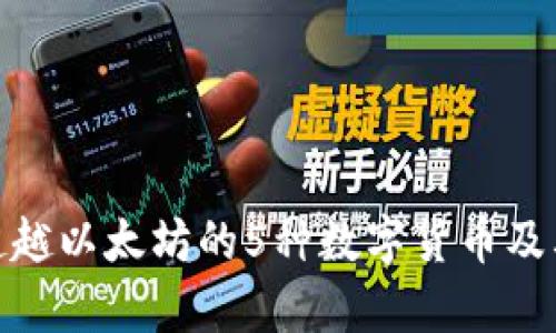 2023年：超越以太坊的5种数字货币及其潜力分析