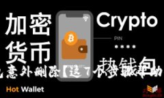 以太坊钱包意外删除？这7个步骤帮助你找回资产