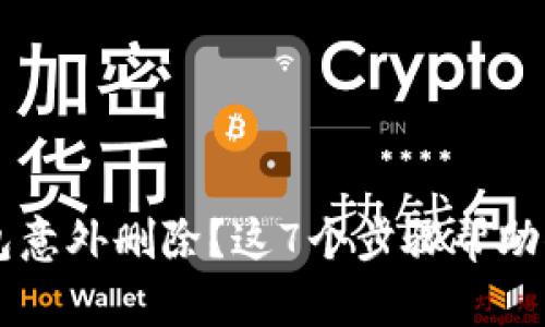 以太坊钱包意外删除？这7个步骤帮助你找回资产