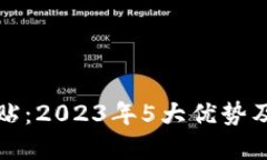 揭秘数字货币补贴：2023年5大优势及如何最大化收