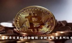 2023年数字货币交易时间全解析：全球主要交易所