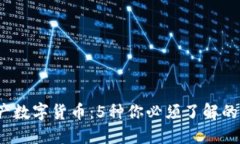 2023年国产数字货币：5种你必须了解的创新与挑战
