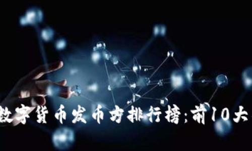 2023年数字货币发币方排行榜：前10大项目解析