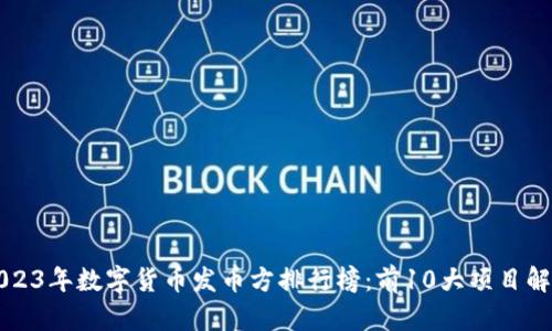 2023年数字货币发币方排行榜：前10大项目解析