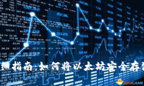 2023年超详细指南：如何将以太坊安全存储到离线钱包
