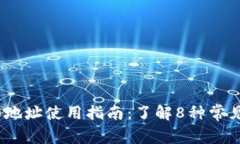 2023年以太坊钱包和地址使用指南：了解8种常见钱