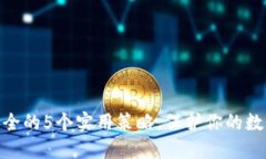 数字货币财产保全的5个实用策略，保护你的数字