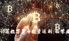 如何有效计算数字货币投资返利：初学者必看指