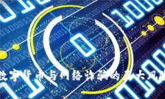 央行数字货币与网络诈骗的五大风险分析