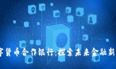 2023年重庆数字货币合作银行：探索未来金融新模