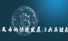 2023年数字人民币的快速发展：5大关键趋势与影响