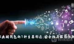 2023年以太坊钱包的7种主要形态：安全性与操作性