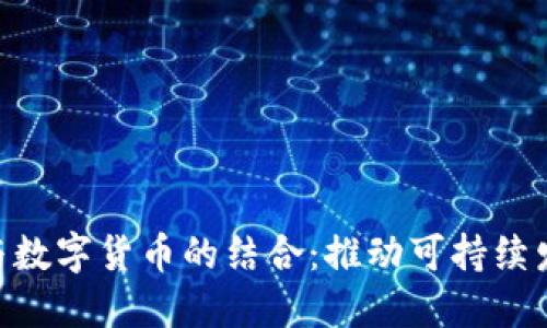 2023年氢能与数字货币的结合：推动可持续发展的5大趋势