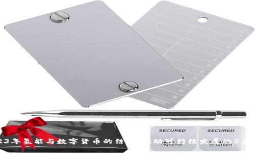 2023年氢能与数字货币的结合：推动可持续发展的5大趋势