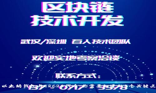以太坊钱包与ERC20代币：你需要知道的5个关键点