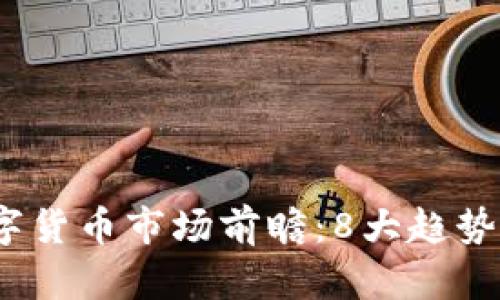 2024年数字货币市场前瞻：8大趋势你不可不知