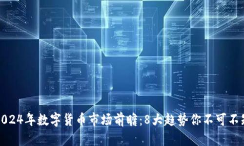 2024年数字货币市场前瞻：8大趋势你不可不知