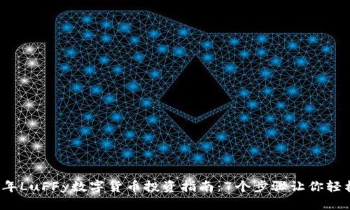 2023年LuFFy数字货币投资指南：7个步骤让你轻松入门