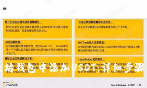如何在以太坊钱包中添加USDT：详细步骤与实用指南