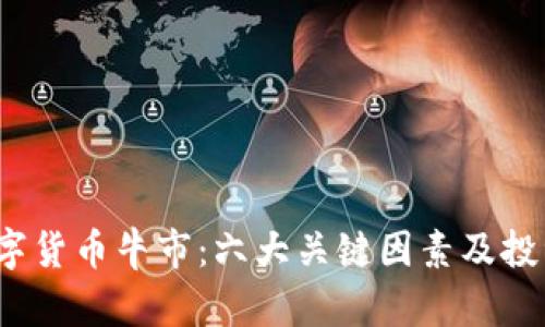 2021年数字货币牛市：六大关键因素及投资策略分析