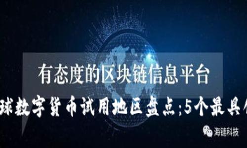 2023年全球数字货币试用地区盘点：5个最具创新性国家