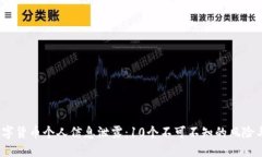 2023年数字货币个人信息泄露：10个不可不知的风