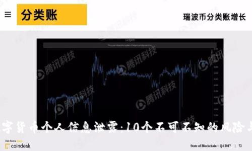 2023年数字货币个人信息泄露：10个不可不知的风险与应对策略