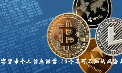 2023年数字货币个人信息泄露：10个不可不知的风险与应对策略