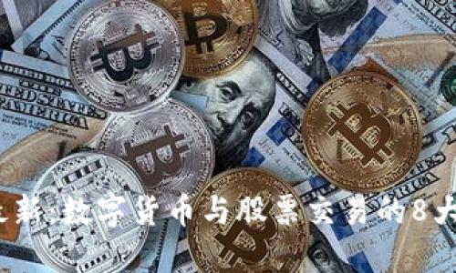 2023年最新：数字货币与股票交易的8大必备知识