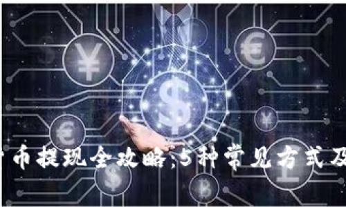 2023年数字货币提现全攻略：5种常见方式及操作步骤详解