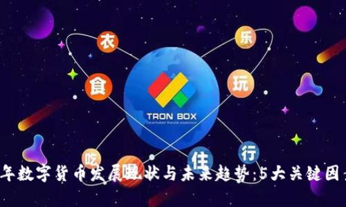 2023年数字货币发展现状与未来趋势：5大关键因素分析
