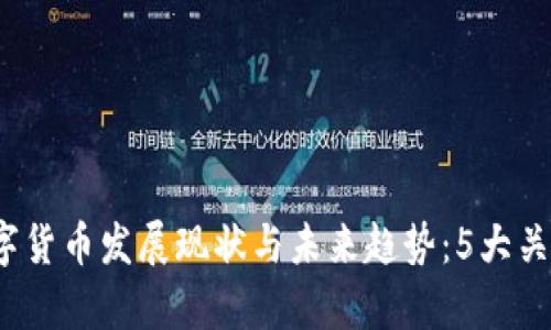 2023年数字货币发展现状与未来趋势：5大关键因素分析