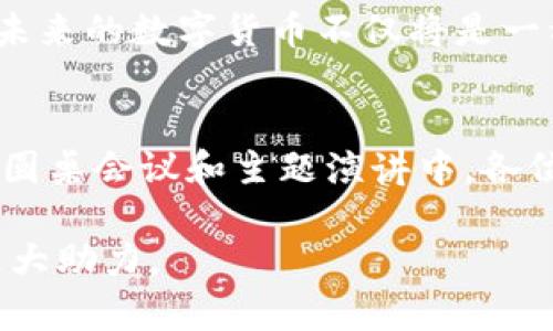 深圳高交会2023：数字货币行业的未来与机遇，助力经济转型的5个趋势
深圳高交会, 数字货币, 经济转型, 区块链技术/guanjianci

引言：数字货币的崛起
随着科技的飞速发展，数字货币已经不再是一个陌生的概念。在过去的几年里，尤其是2020年以来，全球范围内对数字货币的关注度持续攀升。作为中国最重要的科技展会之一，2023年的深圳高交会为数字货币和区块链技术的发展提供了一个良好的平台。在这里，各类数字货币项目、技术创新和市场趋势交相辉映，显示出行业的广阔前景。

数字货币对传统金融的影响
数字货币的兴起给传统金融行业带来了巨大的挑战。许多专家认为，数字货币会推动传统金融机构的转型。在高交会上，多位行业领袖指出，数字货币不仅能够提升交易效率，还能降低交易成本。这种颠覆性的影响引发了银行、支付机构等金融领域的深思，许多传统金融机构纷纷开始探索与数字货币的结合。

高交会数字货币展区的亮点
在深圳高交会上，数字货币展区成为了众多参展者关注的焦点。多家企业展示了基于区块链技术的创新项目，包括去中心化金融（DeFi）、非同质化代币（NFT）等。这些项目不仅展示了数字货币的多样化应用，同时也为投资者提供了新的机遇。此外，一些创业公司还推出了基于数字货币的支付解决方案，旨在为商业提供更加灵活高效的支付渠道。

区块链技术的应用与挑战
区块链技术是数字货币的基础，而高交会上许多技术公司展示了在不同领域应用区块链的案例。从供应链管理到数字身份认证，区块链的去中心化特性使其具备了应用的广泛性。然而，随着数字货币和区块链技术的快速发展，相关的法律法规和监管政策的缺失也成为行业所面临的重大挑战。一些行业分析师指出，只有在建立完善的监管框架后，数字货币行业才能健康发展。

数字货币的安全性问题
安全性一直是数字货币领域的一个重要议题。在高交会上，各方专家就数字货币的安全性进行了深入探讨。由于数字货币交易在网络平台上进行，网络攻击、诈骗等问题屡见不鲜。展会上，一些企业展示了基于安全技术的新解决方案，例如多重签名和冷钱包等，旨在提高用户资产的安全性。这些技术的发展不仅可以帮助用户更好地保护自己的投资，同时也促进行业的健康发展。

展望未来：数字货币的潜在发展方向
未来，数字货币将如何发展仍是一个未解的谜题。然而，深圳高交会上的各项讨论和展示无疑为这一趋势提供了新的视角。专家们普遍认为，随着技术的进步，数字货币将与更多传统行业深度融合，改造现有的商业模式。此外，随着中央银行数字货币（CBDC）的推广，未来的支付体系可能会发生巨大的变革。越来越多的国家和地区正在探索如何利用数字货币进行国际结算，这将进一步推动全球经济的数字化进程。

结语：数字货币的机遇与挑战并存
参加深圳高交会的各方专家和企业代表的观念，展示了数字货币行业正处于快速发展阶段。尽管面临诸多挑战，但通过技术的不断创新与政策的完善，数字货币产业的发展前景依然值得期待。未来的数字货币不仅将是一种支付工具，更可能是一种新的经济形态，将改变我们生活的方方面面。通过此次高交会，参与者们可以共识到，共同推动这一新兴行业的发展是每一个行业从业者应尽的责任。 

附录：深圳高交会数字货币相关数据
根据2023年深圳高交会的数据，包括数字货币和区块链在内的新兴技术展区吸引了超过500家企业参展，共有超过200个数字货币项目展示，吸引了超过10,000名观众。在展会上进行的多场圆桌会议和主题演讲中，各位嘉宾共讨论了超过30个关于数字货币的议题。这些数据不仅证明了数字货币的热度，也反映了行业发展趋势的广泛关注。

在未来的发展中，还需要更多机构和个人关注数字货币的变化，积极参与其中。通过借鉴高交会上的成功经验，以及广泛的国际交流与合作，数字货币的生态系统将更加丰富，为经济转型带来更大助力。