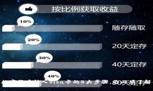 2023年如何将数字货币转入Visa卡的4大步骤，你必须了解的7个注意事项