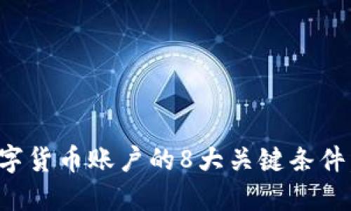2023年开通数字货币账户的8大关键条件，你准备好了吗？