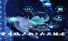 2023年开通数字货币账户的8大关键条件，你准备好
