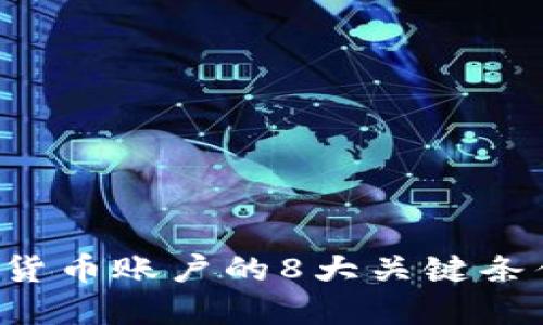 2023年开通数字货币账户的8大关键条件，你准备好了吗？