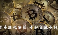 2023年数字货币涨幅分析：十种主流币种的表现与