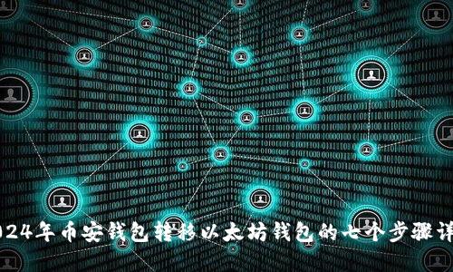 2024年币安钱包转移以太坊钱包的七个步骤详解
